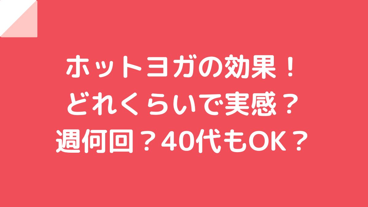 ホットヨガの7つの効果！期間や回数による効果の違いも解説