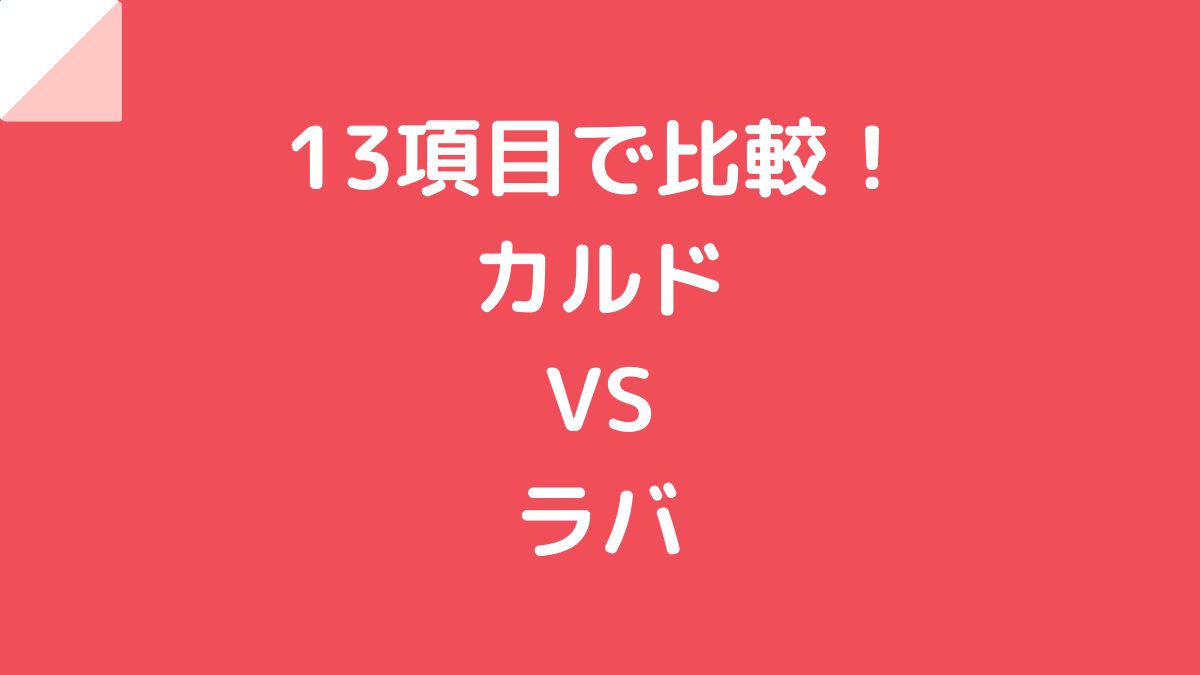 カルドとラバを13の項目で比較！