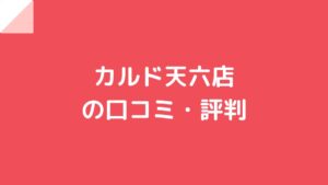 カルド天六（天神橋筋六丁目）店の口コミ・評判！ | ホットヨガプラス