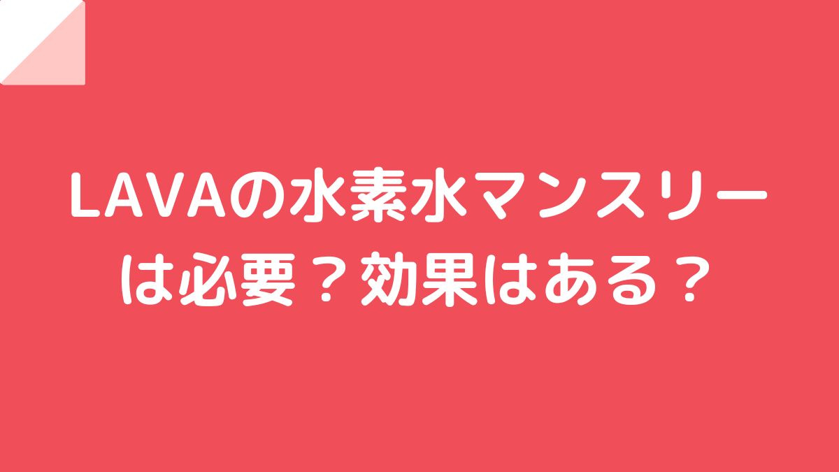 LAVA（ラバ）の料金プランをわかりやすく解説！ | ホットヨガプラス