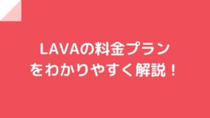 LAVA（ラバ）の料金プランをわかりやすく解説！ | ホットヨガプラス