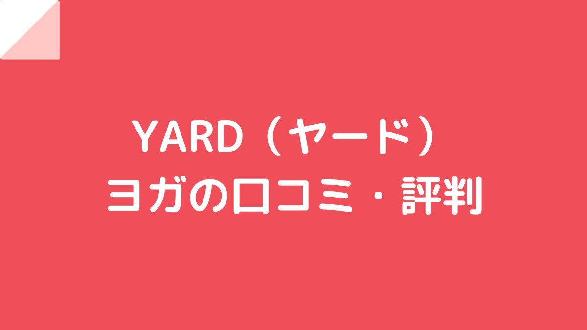 YARD（ヤード）ヨガの口コミ・評判！